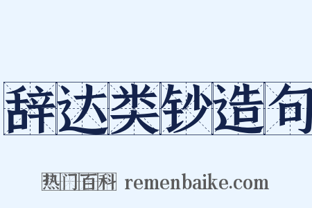 辞达类钞造句是什么意思的图片